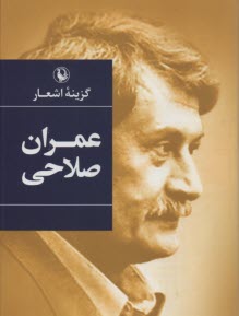 گزينه اشعار عمران صلاحي  