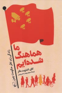 ما هماهنگ شده‌ايم: زندگي زير نظر حكومت چين  