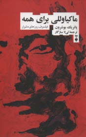 ماكياوللي براي همه: فيلسوف روزهاي دشوار  