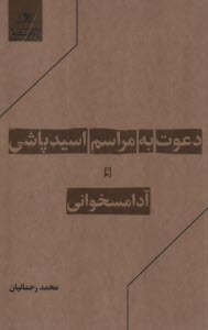 دعوت به مراسم اسيدپاشي و آدامسخواني  
