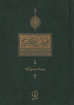 قرآن كريم: وزيري - ترجمه مقابل  