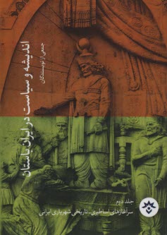 انديشه و سياست در ايران باستان (2): سرآغازهاي اساطيري - تاريخي شهرياري ايراني  