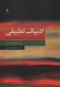 ادبيات تطبيقي: درآمدي خيلي كوتاه  