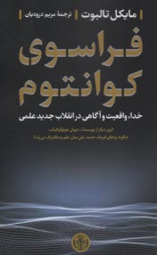 فراسوي كوانتوم: خدا، واقعيت و آگاهي در انقلاب جديد علمي  