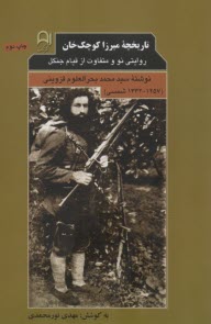 تاريخچه‌ي ميرزا كوچك‌خان: روايتي نو و متفاوت از قيام جنگل  