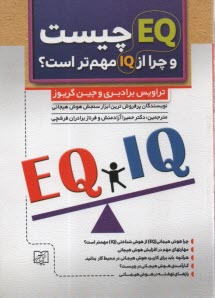 EQ (هوش هيجاني) چيست و چرا از IQ مهم‌تر است؟  