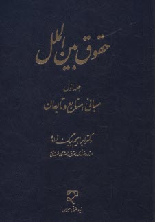 حقوق بين الملل:مباني منابع و تابعان ج(1)  