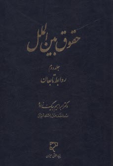 حقوق بين‌الملل: روابط تابعان ج(2)  