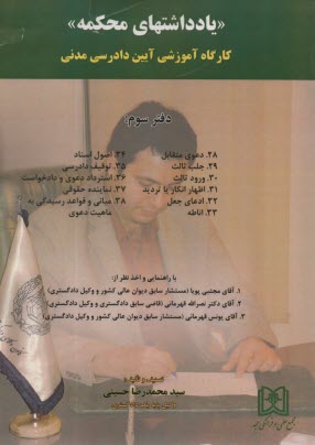 يادداشت‌هاي محكمه (دفتر سوم): كارگاه آموزشي آيين دادرسي مدني  