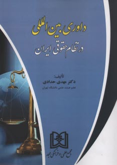 داوري بين‌المللي در نظام حقوقي ايران  
