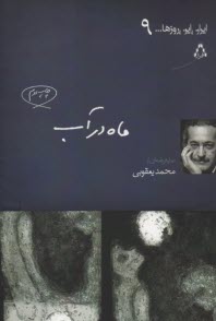 ماه در آب  