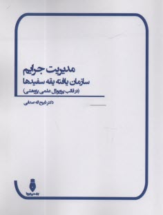 مديريت جرايم سازمان‌يافته يقه سفيدها (در قالب پروپوزال علمي پژوهشي)  