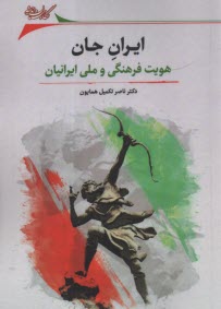 ايران جان: هويت فرهنگي و ملي ايرانيان  