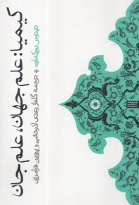كيميا: علم جهان، علم جان  