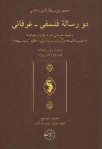دو رساله‌ي فلسفي - عرفاني: «تحفه‌ي سليماني» و «سوال و جواب» به‌ضميمه نسخه برگردان رساله تركي «عقايد اوليا سبعه»  