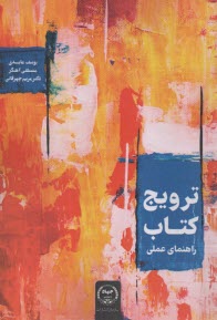 ترويج كتاب (راهنماي عملي)  