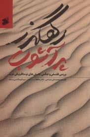 رهگذر پرآشوب: بررسي فلسفي و حكمي جنبش‌هاي نومتافيزيكي غرب  