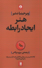 هنر ايجاد رابطه  