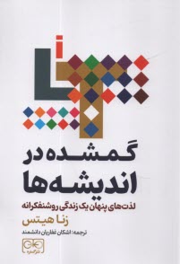 گمشده در انديشه‌ها: لذت‌هاي پنهان يك زندگي روشنفكرانه  