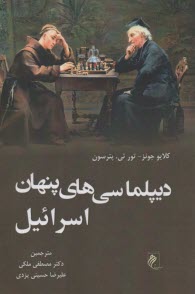 ديپلماسي‌هاي پنهان اسرائيل  