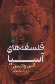 فلسفه‌هاي آسيا  