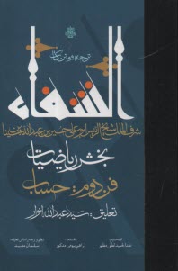 ترجمه و متن كتاب الشفا: بخش رياضيات - فن دوم: حساب  