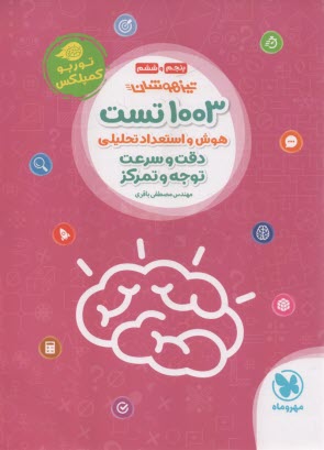 مهروماه - تيزهوشان: 1001 تست هوش و استعداد تحليلي (دقت و سرعت، توجه و تمركز) - پنجم و ششم 