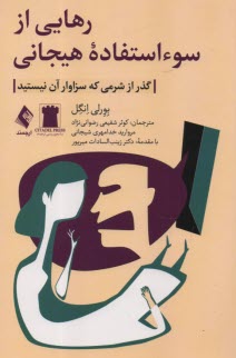 رهايي از سو استفاده هيجاني (گذر از شرمي كه سازوار آن نيستيد)  