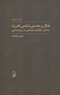 هگل و هستي‌شناسي قدرت: ساختار سلطه‌ي اجتماعي در سرمايه‌داري  