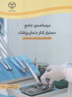 درسنامه‌ي جامع دستيار كنار دندان‌پزشك  