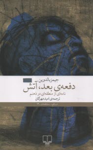 دفعه‌ي بعد، آتش: نامه‌اي از منطقه‌اي در ذهنم  