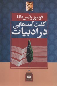 گفت‌آمدهايي در ادبيات  