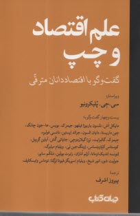 علم اقتصاد و چپ: گفت‌وگو با اقتصاددانان مترقي  