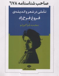 صاحب شناسنامه 678: تاملي در شعر و انديشه‌ي فروغ فرخزاد  