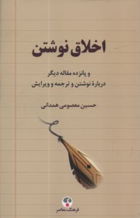 اخلاق نوشتن: و 15 مقاله ديگر درباره نوشتن و ترجمه و ويرايش  