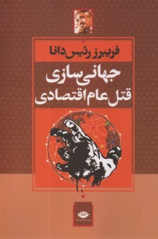 جهاني‌سازي قتل عام اقتصادي  