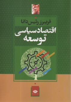 اقتصاد سياسي توسعه  