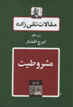 مقالات تقي‌زاده (دوره ۱۹ جلدي)