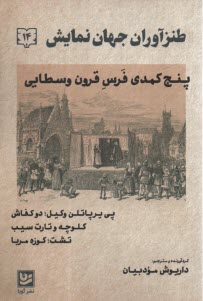 طنزآوران جهان نمايش (14): پنج كمدي فرس قرون وسطايي  