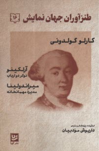 طنزآوران جهان نمايش (16): كارلو گولدوني  