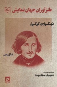 طنزآوران جهان نمايش (18): نيكولاي گوگول (بازرس)  