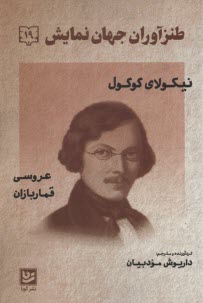 طنزآوران جهان نمايش (19): نيكولاي گوگول (عروسي - قماربازان)  