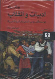 ادبيات و انقلاب: نويسندگان روس، آلمان و از آسيا تا آمريكا  