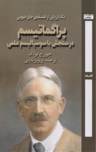 پراگماتيسم در سنجش با سوسياليسم علمي: يك ارزيابي از فلسفه‌ي جان ديويي  