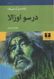 درسو اوزالا  