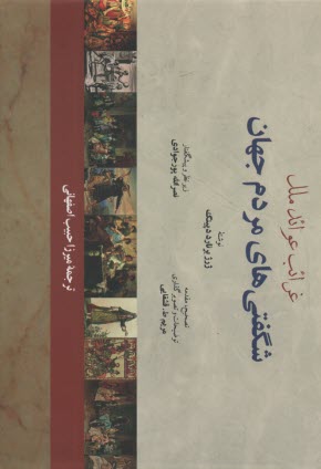 شگفتي‌هاي مردم جهان: غرائب عوائد ملك  