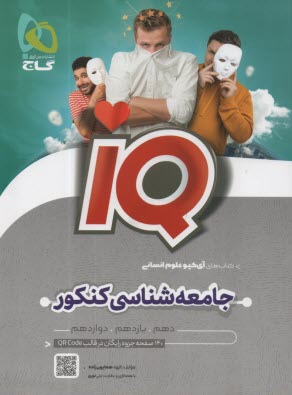 گاج:IQ  جامعه شناسي كنكور 