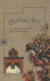 رساله راحه‌ الارواح  