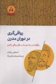 رواقي‌گري در دوران مدرن  