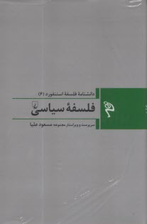 دانشنامه فلسفه استنفورد (6): فلسفه سياسي  